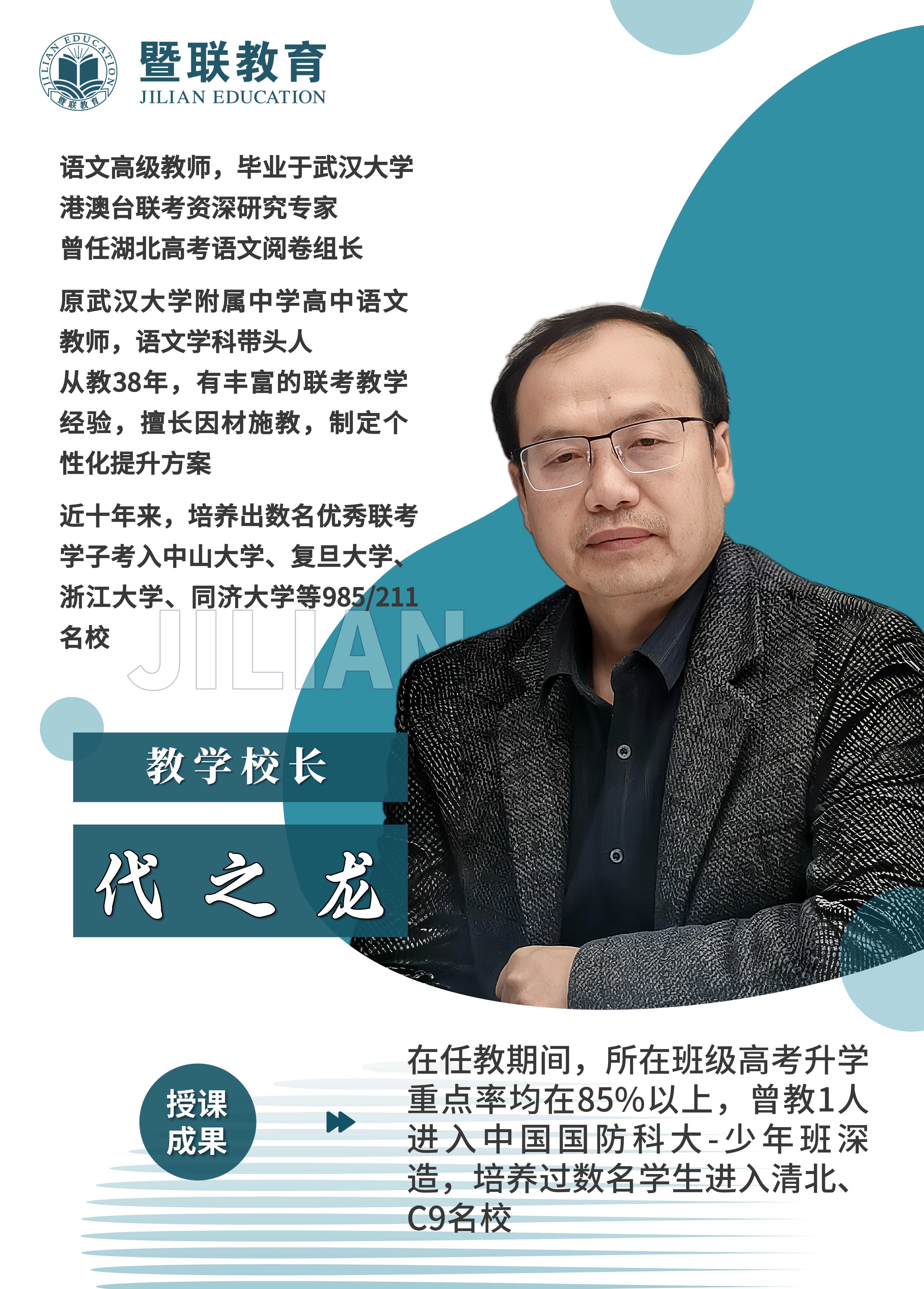 教学校长 代之龙